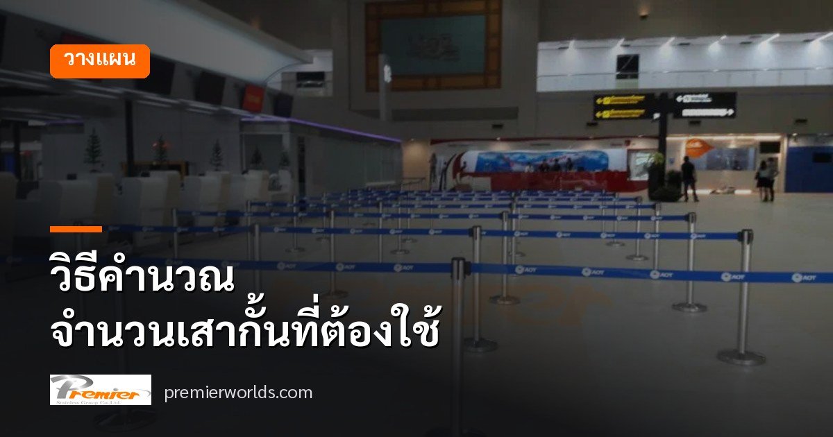 ปกบทความ วิธีคำนวณจำนวนเสากั้นทางเดินที่ต้องใช้