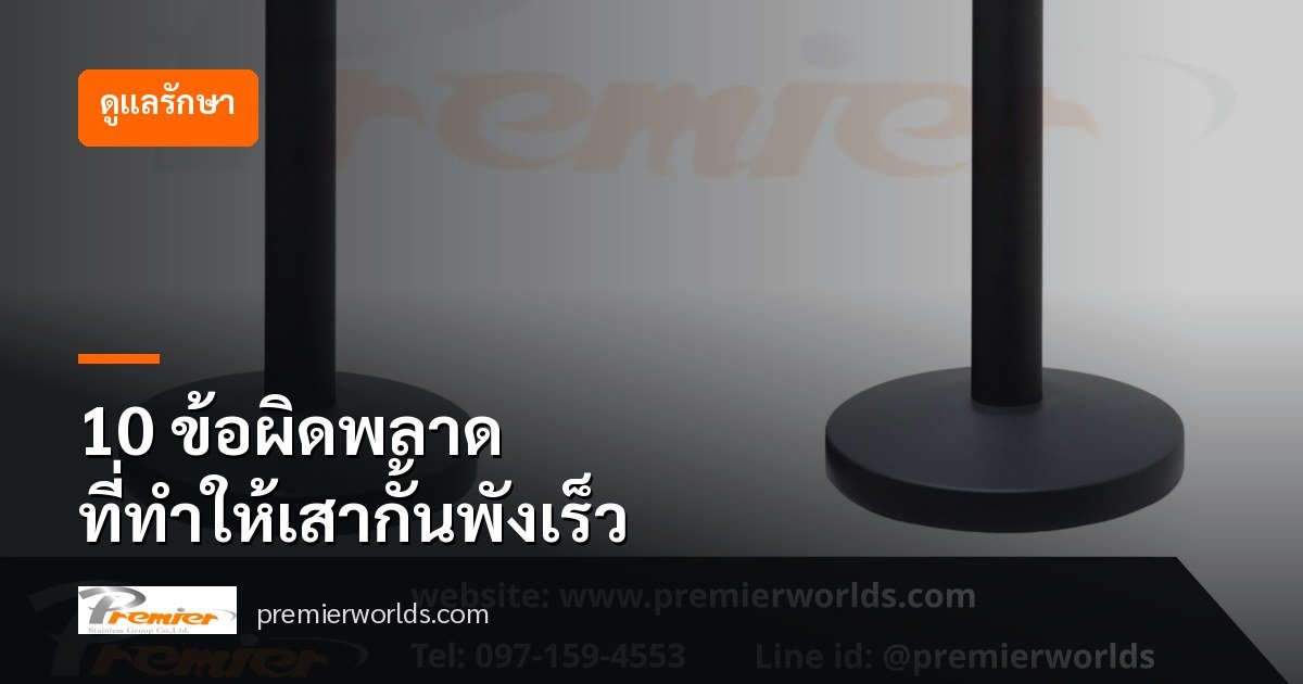 ปกบทความ 10 ข้อผิดพลาดที่ทำให้เสากั้นทางเดินพังเร็ว
