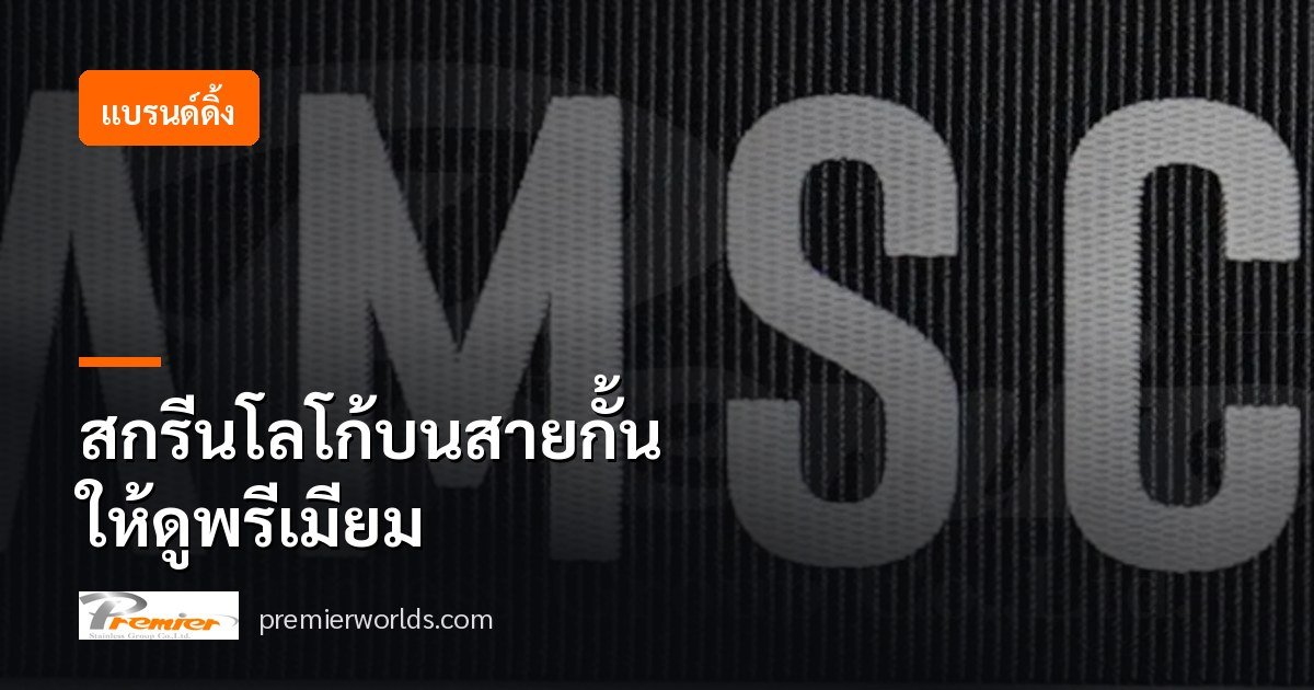 ปกบทความ สกรีนโลโก้บนสายกั้นให้ดูพรีเมียม