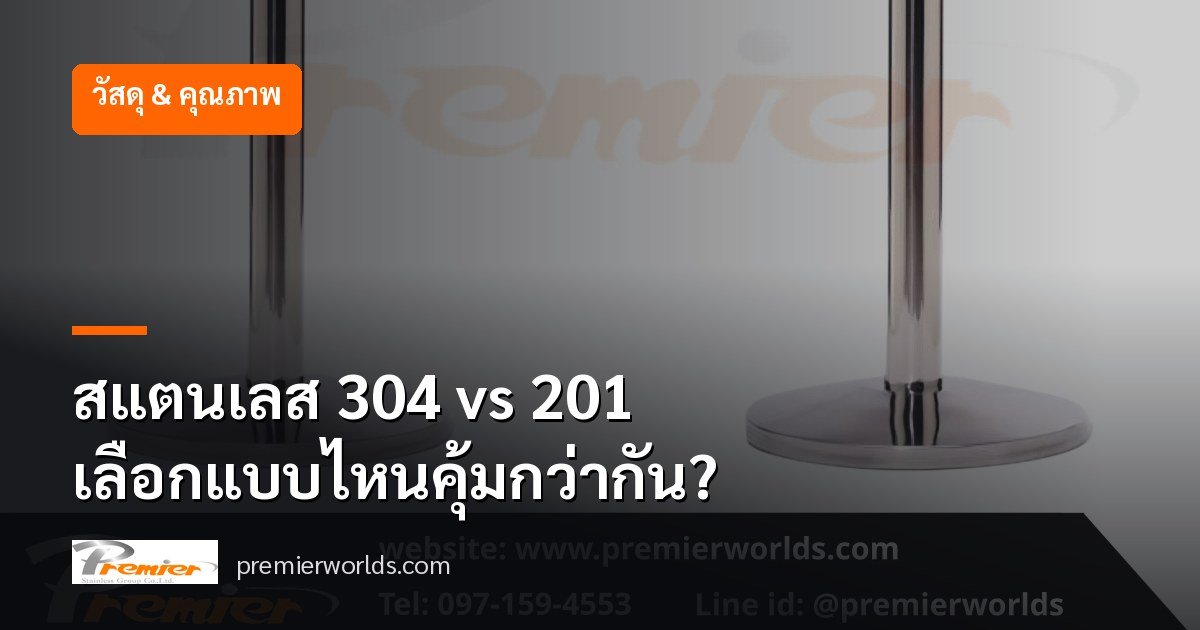 ปกบทความ สแตนเลส 304 vs 201 — เสากั้นทางเดิน Premier Worlds